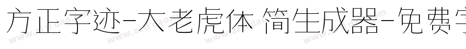 方正字迹-大老虎体 简生成器字体转换